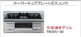 ホーロートッププレートガスコンロ
