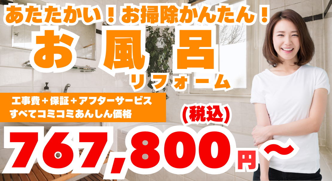 お風呂リフォーム